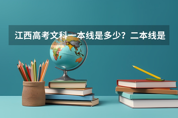 江西高考文科一本线是多少？二本线是多少？
