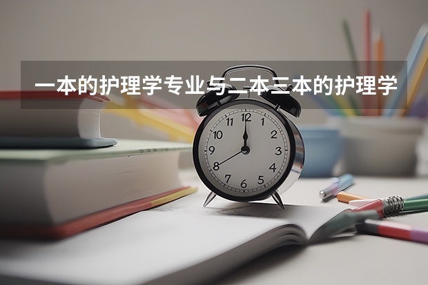 一本的护理学专业与二本三本的护理学专业有什么不同