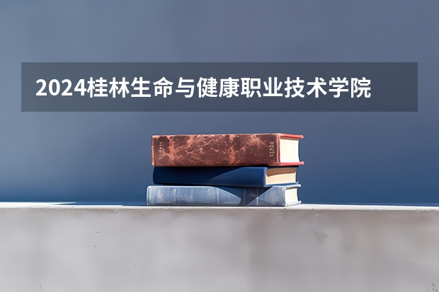 2024桂林生命与健康职业技术学院在云南招生计划怎么样
