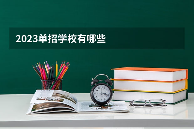 2023单招学校有哪些