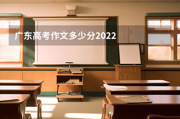 广东高考作文多少分2022