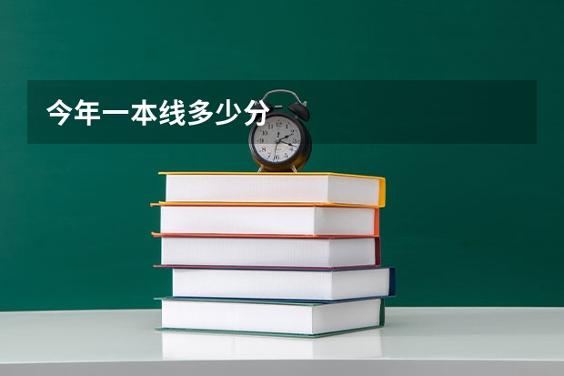 今年一本线多少分