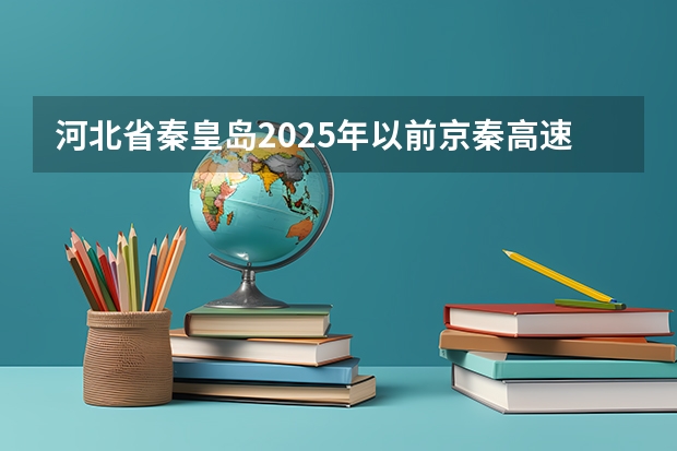 河北省秦皇岛2025年以前京秦高速北戴河新区支线开建吗?
