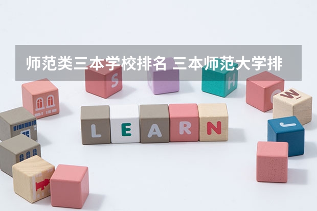 师范类三本学校排名 三本师范大学排名