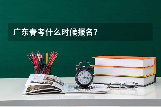 广东春考什么时候报名?
