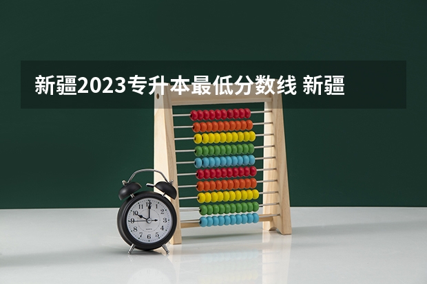 新疆2023专升本最低分数线 新疆高考录取分数线最新