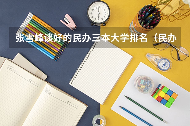 张雪峰谈好的民办三本大学排名（民办三本院校排名）