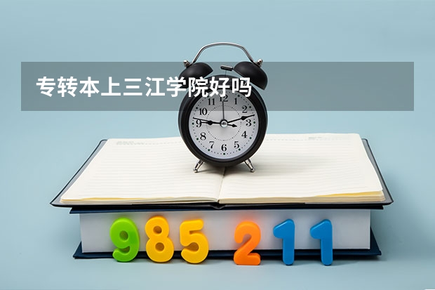 专转本上三江学院好吗