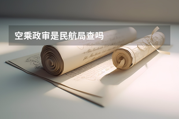 空乘政审是民航局查吗