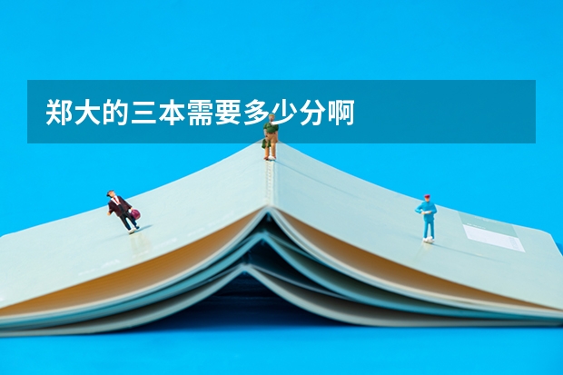 郑大的三本需要多少分啊