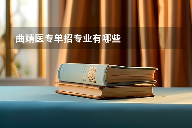 曲靖医专单招专业有哪些