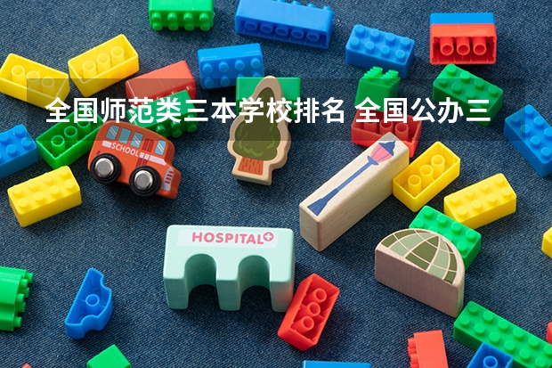 全国师范类三本学校排名 全国公办三本大学排名理科