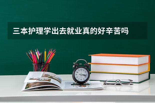 三本护理学出去就业真的好辛苦吗