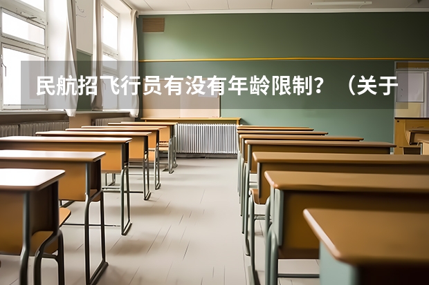 民航招飞行员有没有年龄限制？（关于民航招飞上站体检的问题）