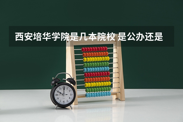 西安培华学院是几本院校 是公办还是民办（西安培华学院分数线）