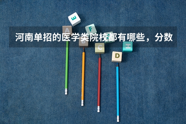 河南单招的医学类院校都有哪些，分数线多高