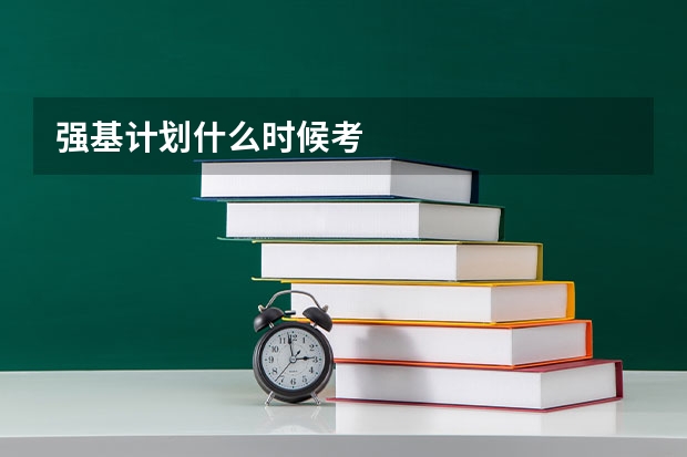 强基计划什么时候考