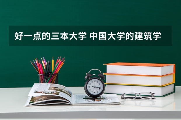 好一点的三本大学 中国大学的建筑学排名是怎样的？