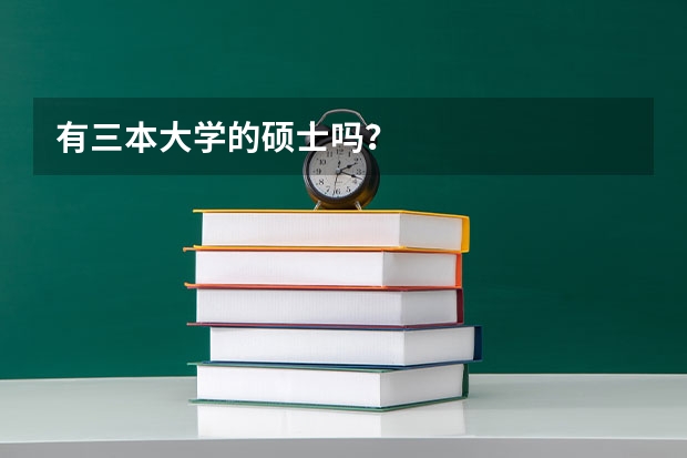有三本大学的硕士吗？