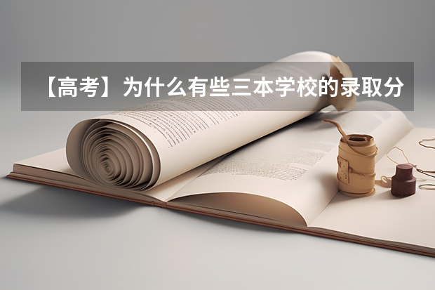 【高考】为什么有些三本学校的录取分数线比二本学校的还高？已经有想学的专业，有必要报这些三本学校吗？