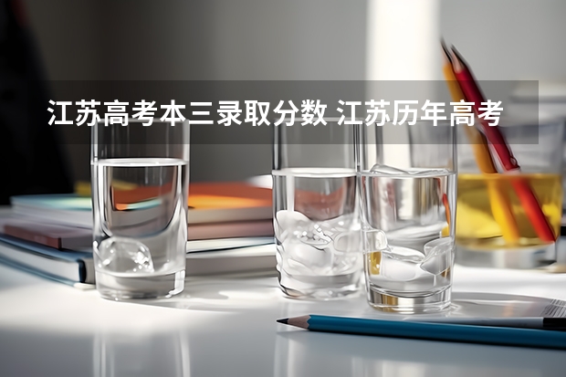 江苏高考本三录取分数 江苏历年高考分数线