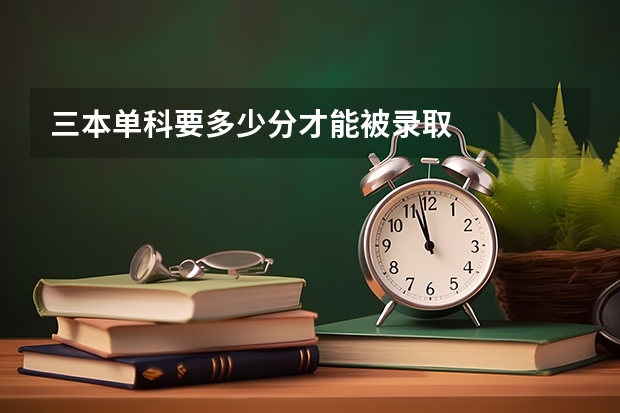 三本单科要多少分才能被录取