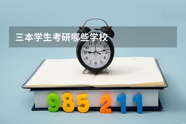 三本学生考研哪些学校