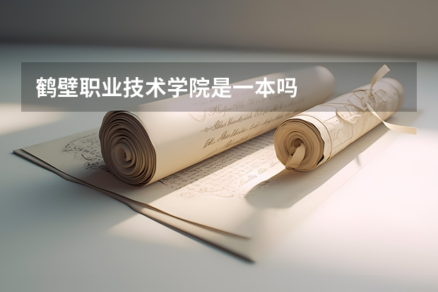 鹤壁职业技术学院是一本吗