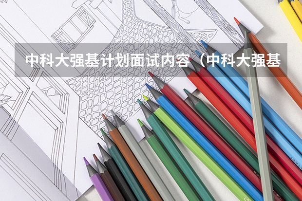 中科大强基计划面试内容（中科大强基计划入围条件）