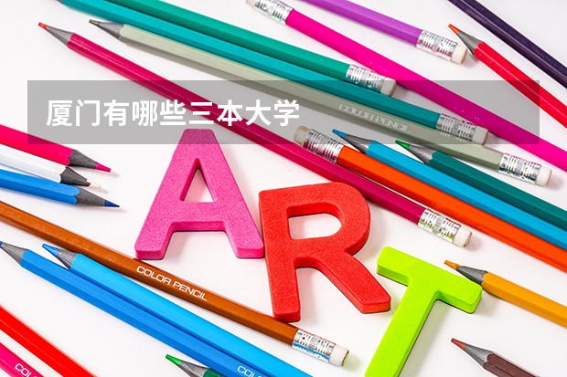 厦门有哪些三本大学
