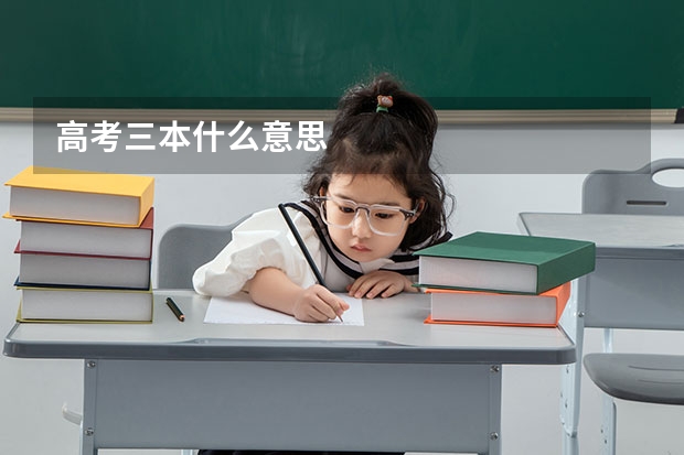 高考三本什么意思