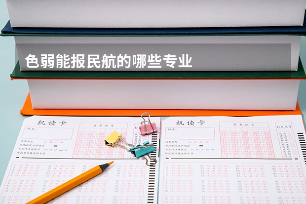 色弱能报民航的哪些专业
