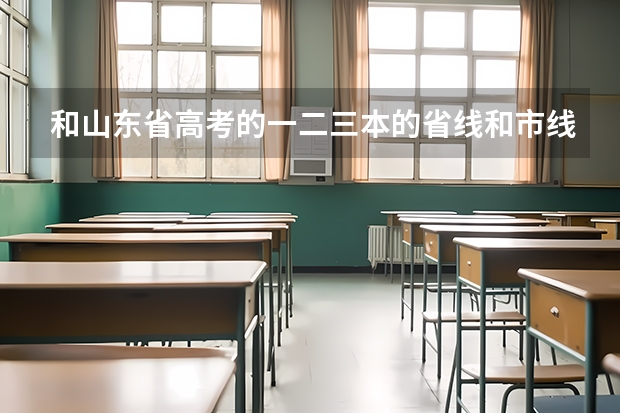 和山东省高考的一二三本的省线和市线??? 山西省三本分数线