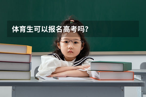 体育生可以报名高考吗？