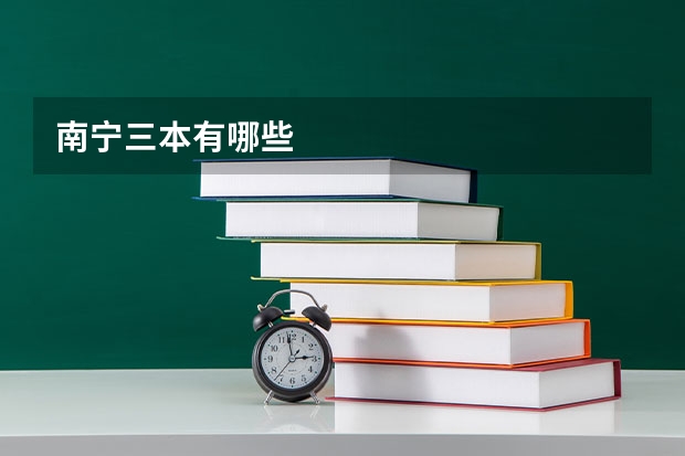 南宁三本有哪些
