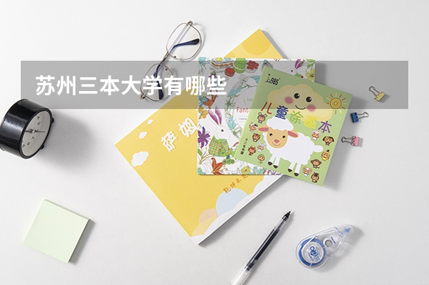 苏州三本大学有哪些