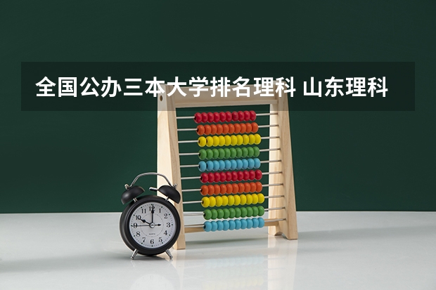 全国公办三本大学排名理科 山东理科三本报哪所学校比较好?