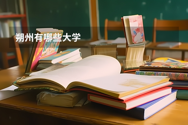 朔州有哪些大学