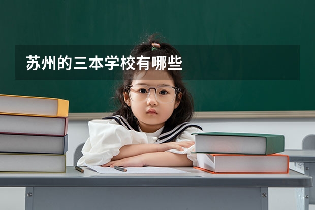 苏州的三本学校有哪些