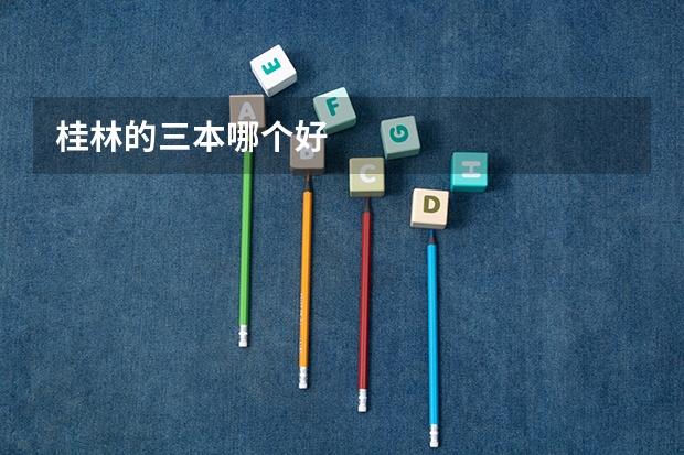 桂林的三本哪个好