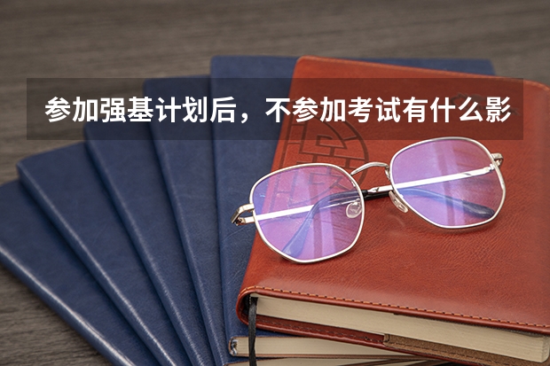 参加强基计划后，不参加考试有什么影响吗