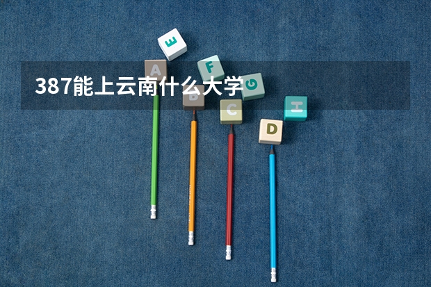 387能上云南什么大学