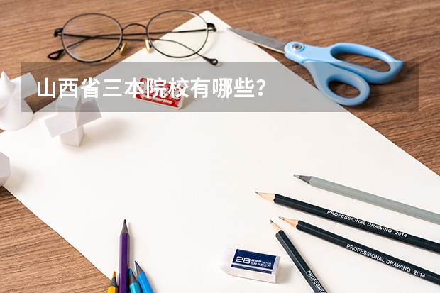山西省三本院校有哪些？