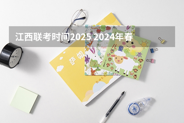 江西联考时间2025 2024年春季征兵体检和入伍时间