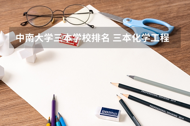 中南大学三本学校排名 三本化学工程 排名