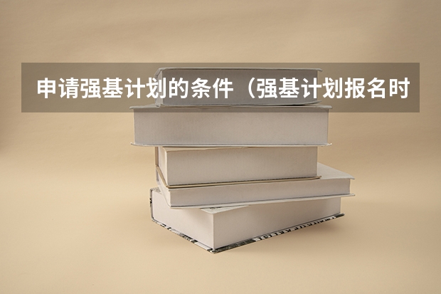 申请强基计划的条件（强基计划报名时间和方式）