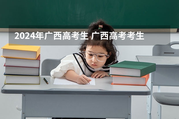 2024年广西高考生 广西高考考生人数2023
