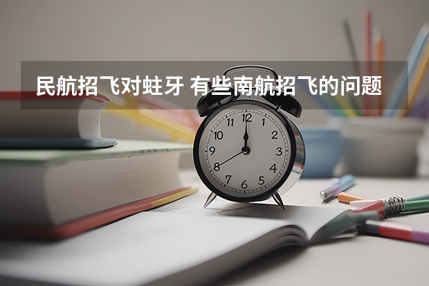 民航招飞对蛀牙 有些南航招飞的问题想请教高手!!!!!
