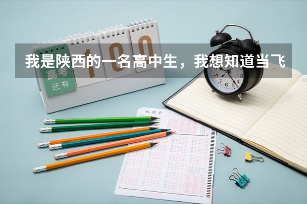 我是陕西的一名高中生，我想知道当飞行员除了身体好，还有啥成绩要求？ 高分跪求！中国各个培养民航飞行员的大学近五年在陕西省的招录分数线！