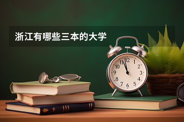浙江有哪些三本的大学